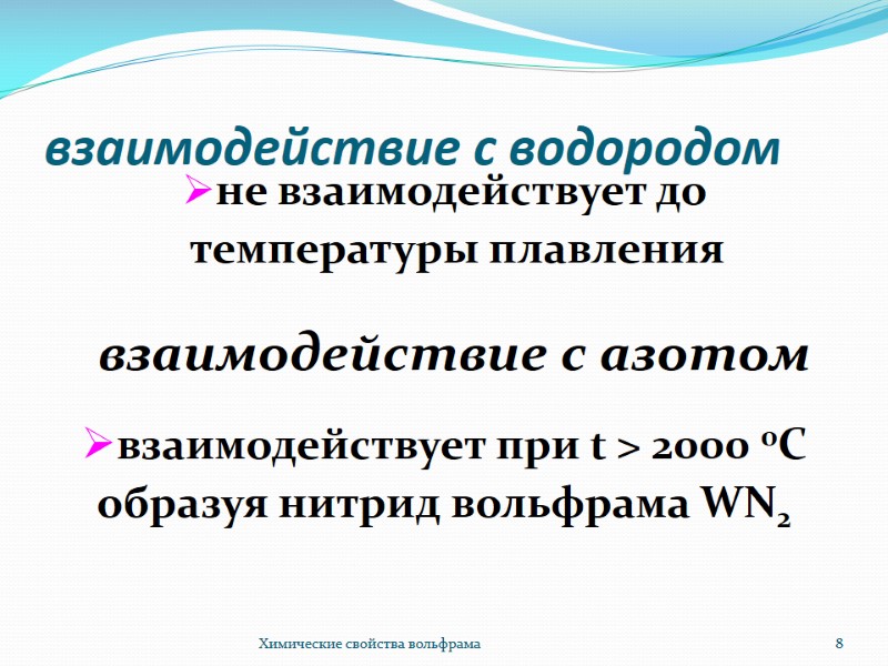 взаимодействие с водородом не взаимодействует до температуры плавления Химические свойства вольфрама 8 взаимодействие взаимодействие с водородом не взаимодействует до температуры плавления Химические свойства вольфрама 8 взаимодействие